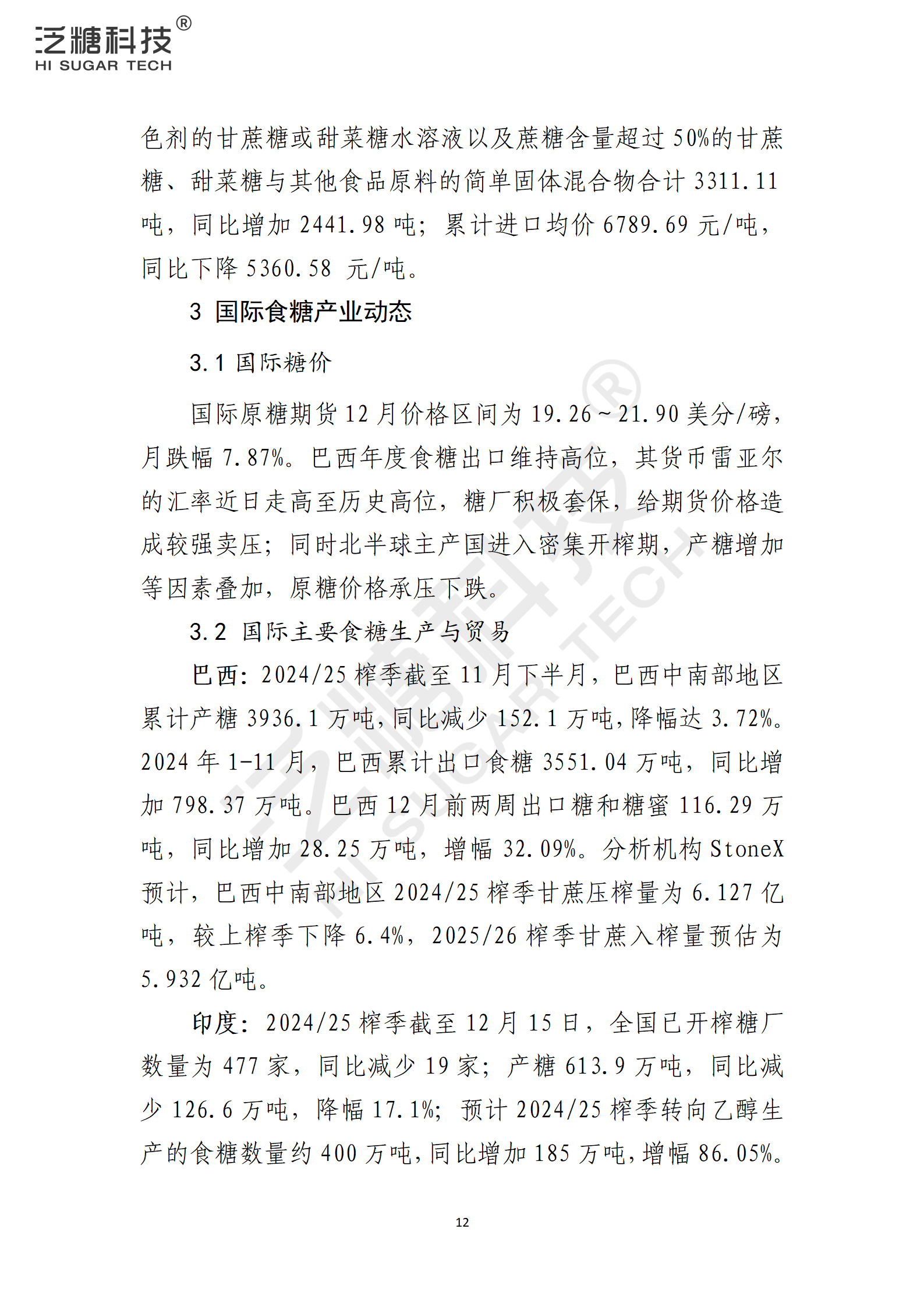 1734915703878041950.png 我国食糖进出口监测报告(2024年12月)_12.png