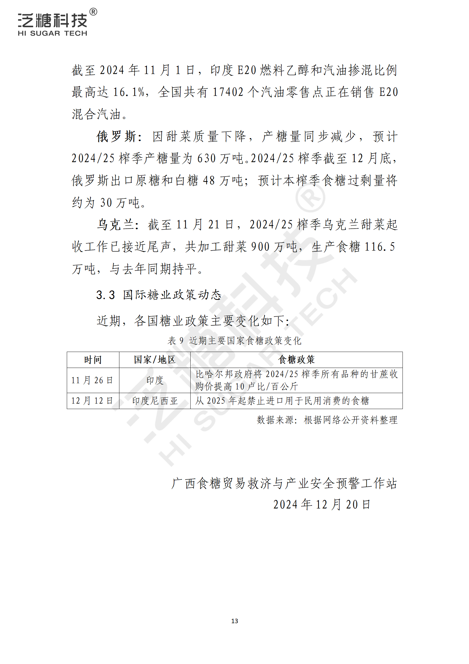 1734915708447094138.png 我国食糖进出口监测报告(2024年12月)_13.png