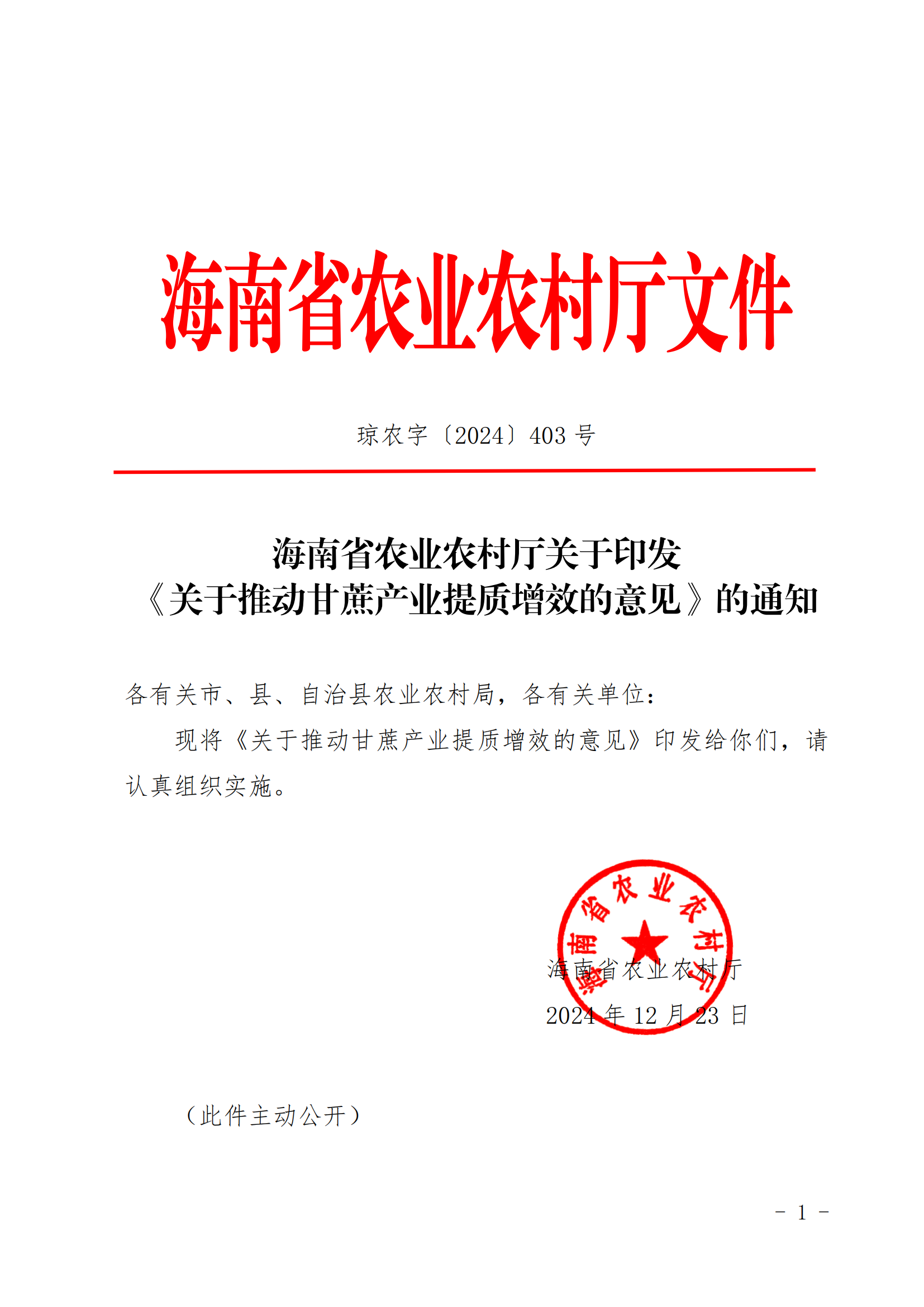 海南省农业农村厅关于印发《关于推动甘蔗产业提质增效的意见》的通知.ofd_00.png