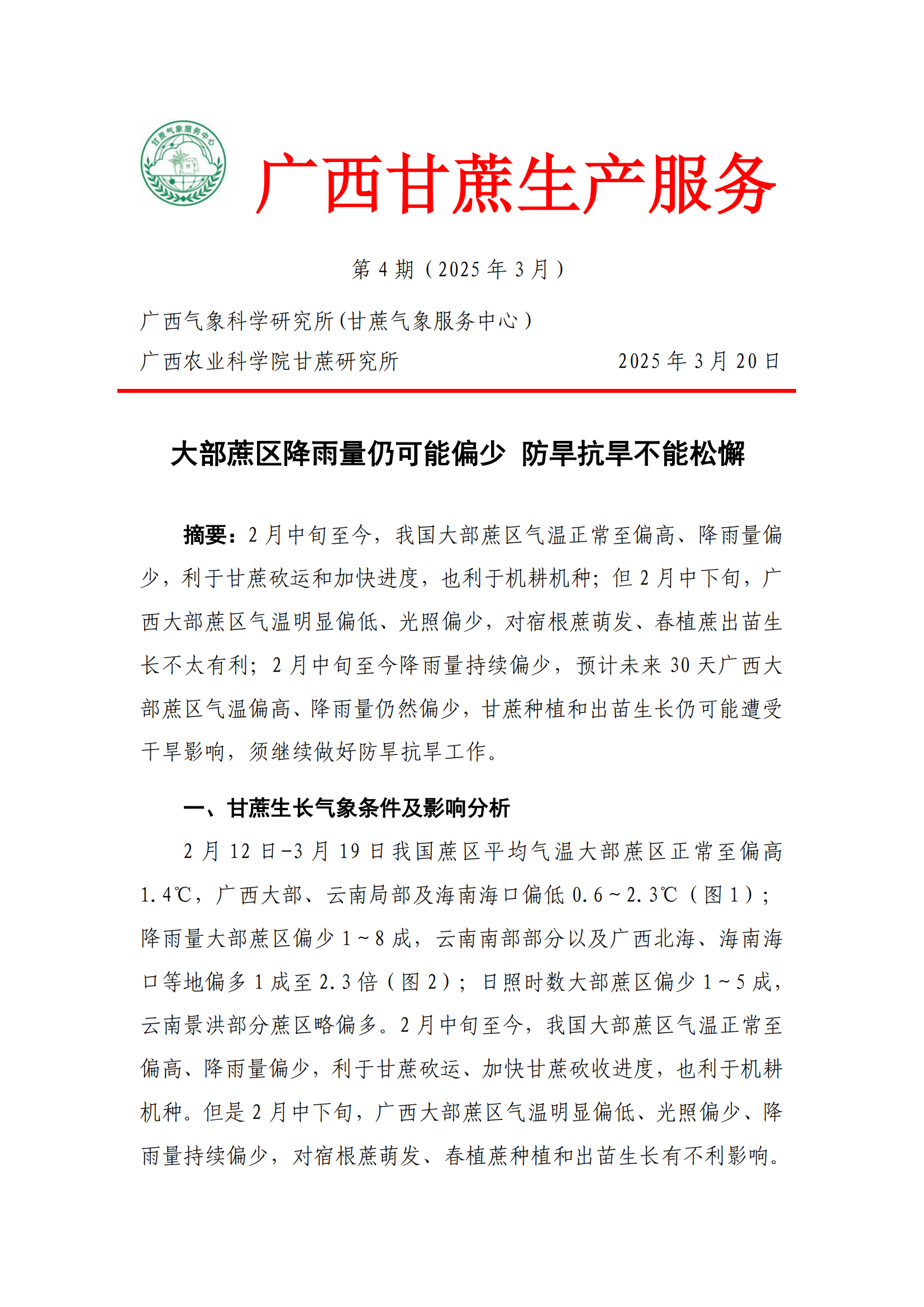 1742551902881064637.png 大部蔗区降雨量仍可能偏少 防旱抗旱不能松懈-甘蔗气象服务第4期_00(1).png