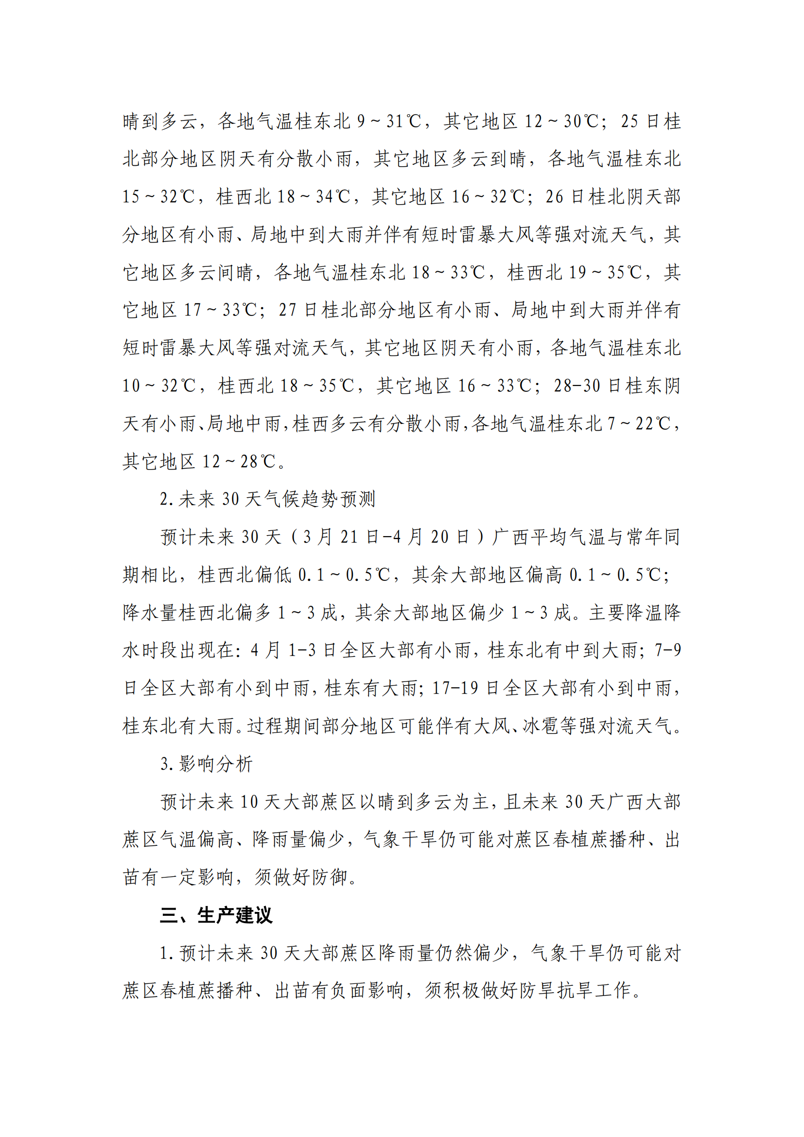 1742551968796028965.png 大部蔗区降雨量仍可能偏少 防旱抗旱不能松懈-甘蔗气象服务第4期_02.png