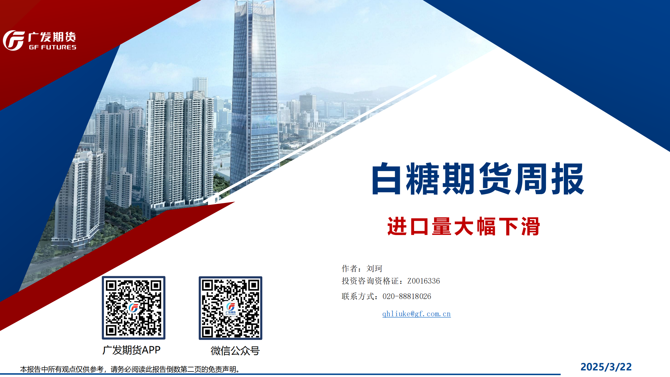 1742777823297043902.png 广发期货-刘珂-白糖期货周报20250322_00.png