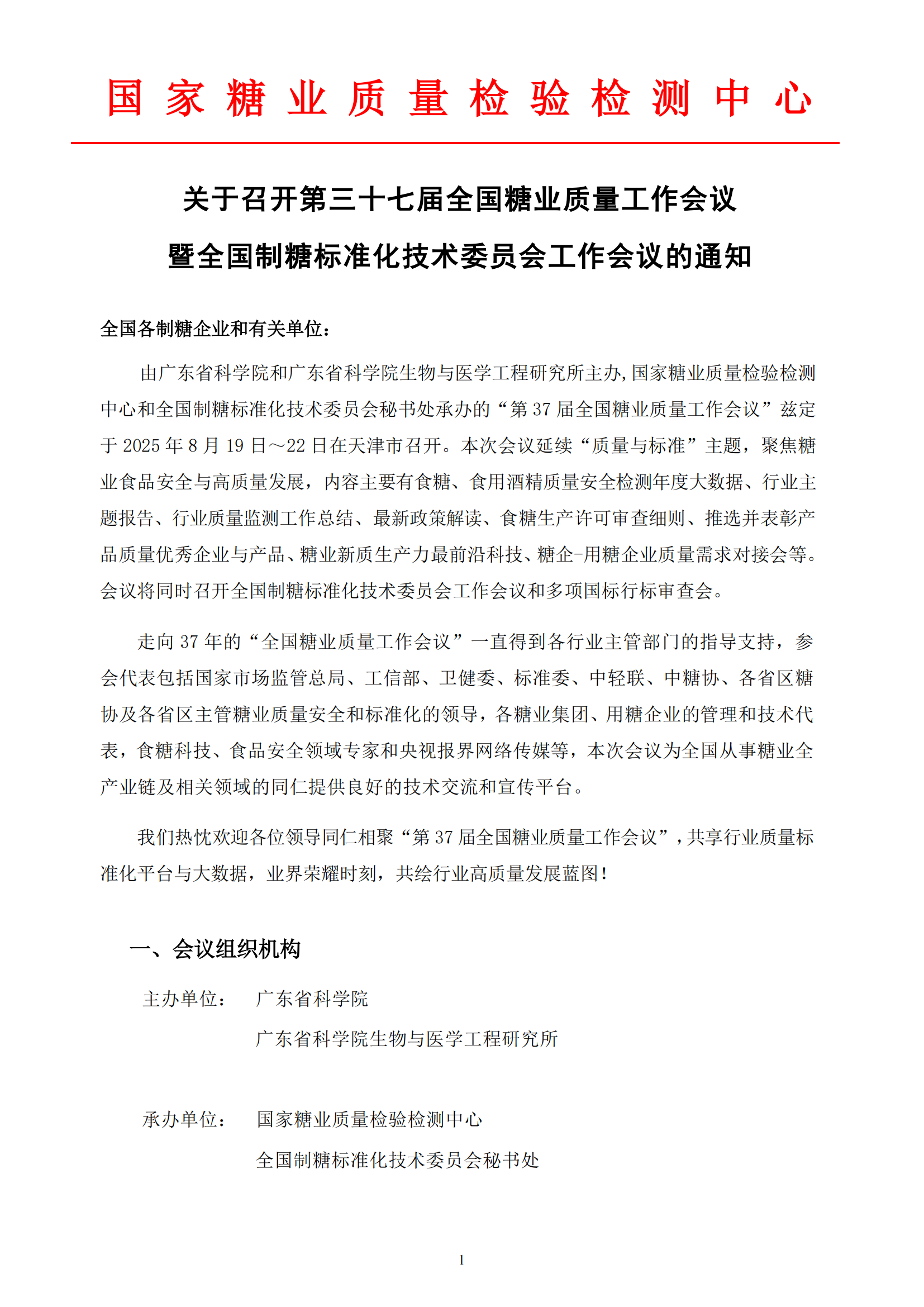 第37届全国糖业质量工作会议通知（2025天津）_01.png