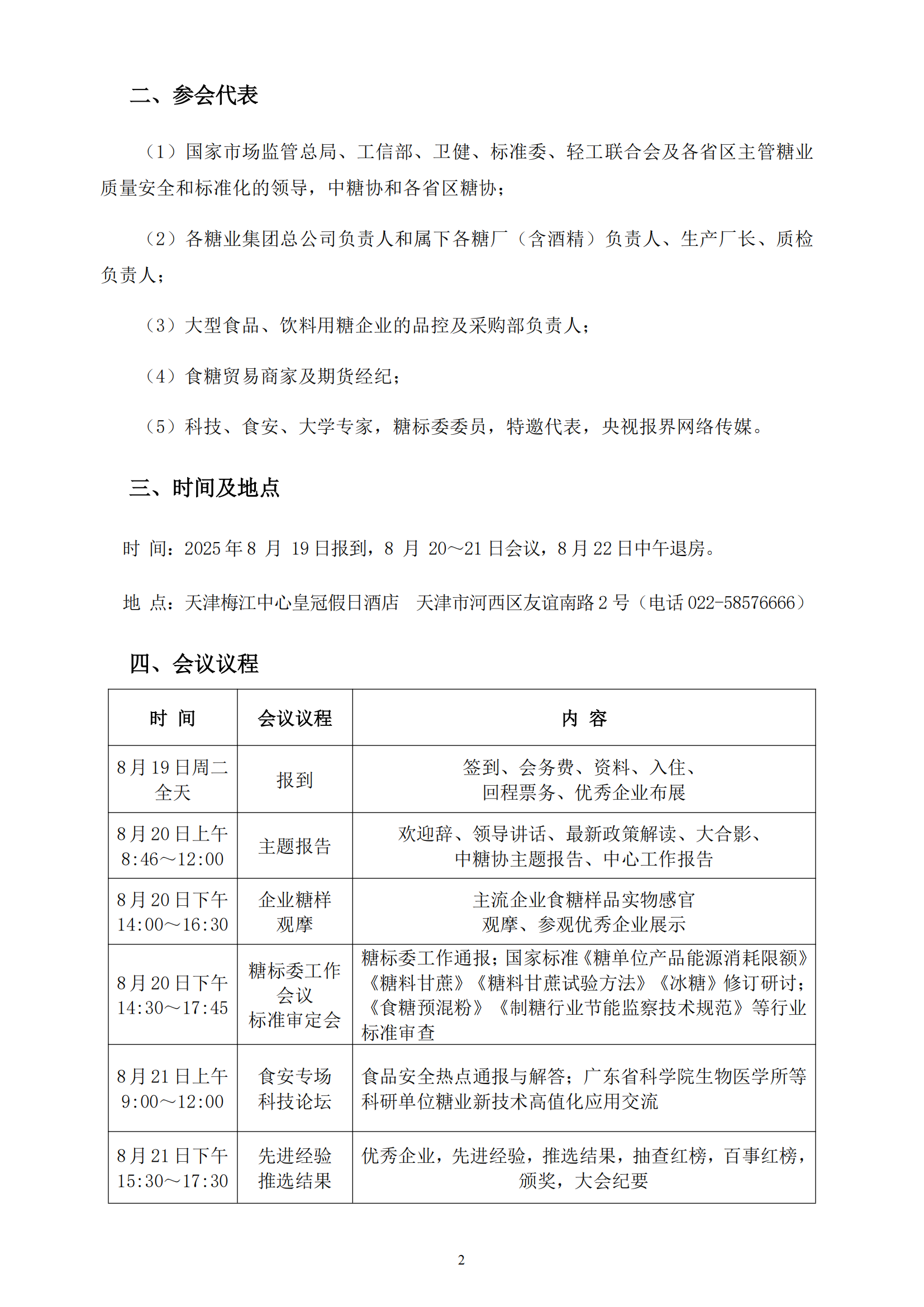 第37届全国糖业质量工作会议通知（2025天津）_02.png