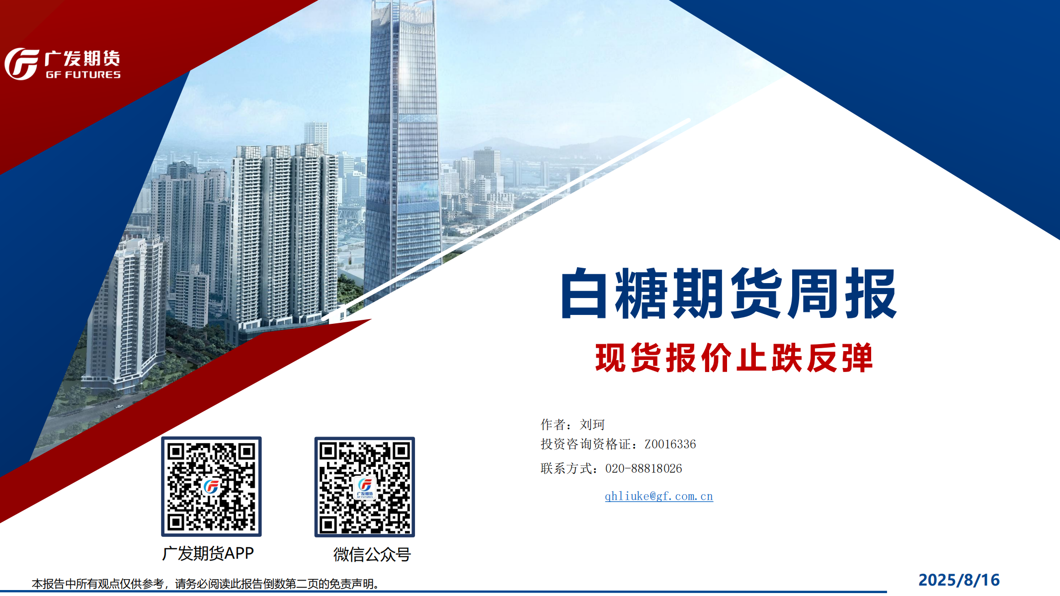 广发期货-刘珂-白糖期货周报20250816_01.png
