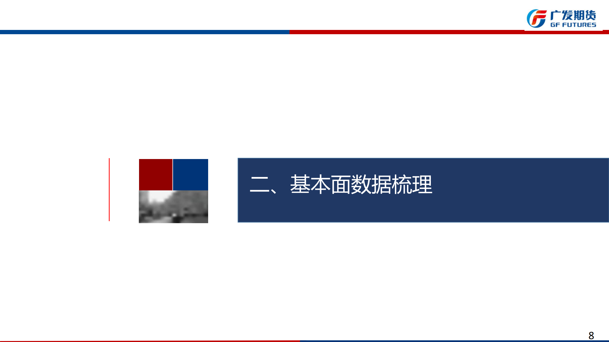 广发期货-刘珂-白糖期货周报20250816_08.png