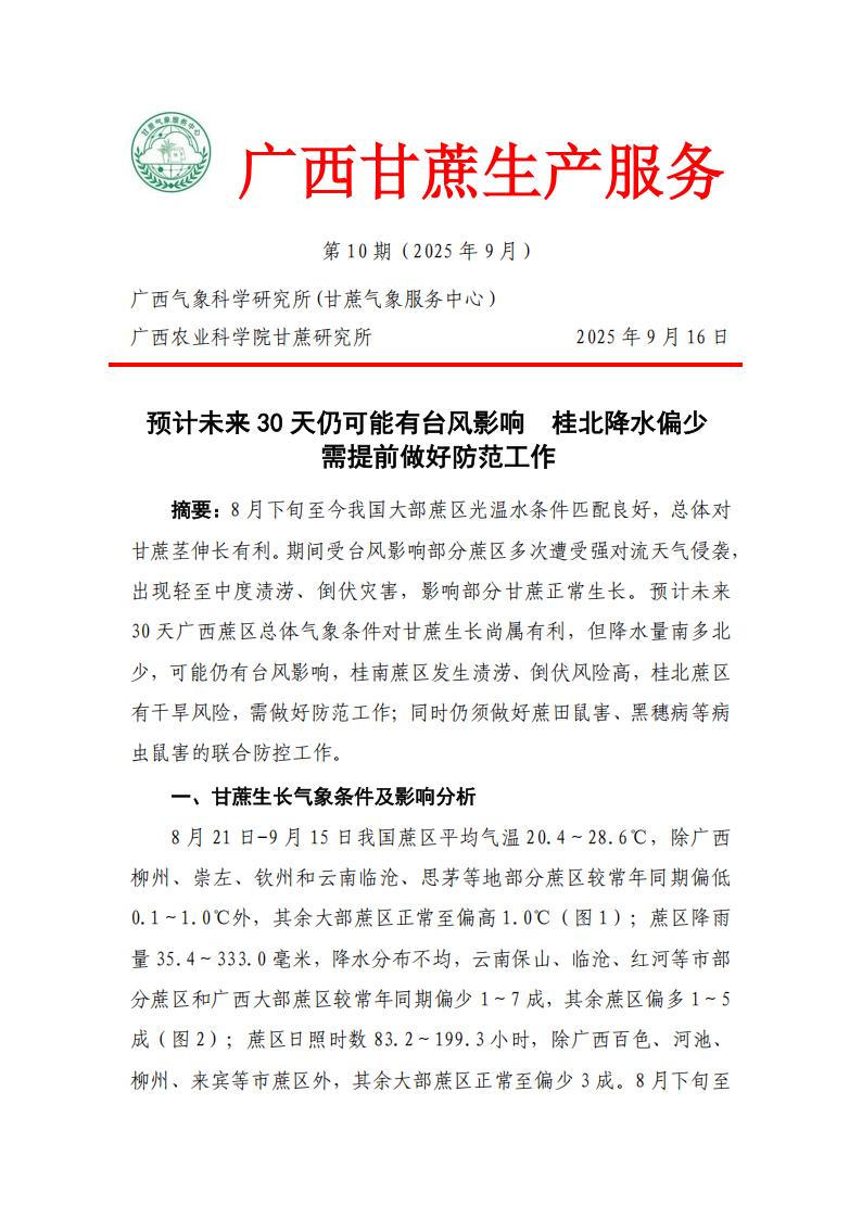 1758101656580057251.png 预计未来30天仍可能有台风影响+桂北降水偏少++需提前做好防范工作-甘蔗气象服务2025年第10期_01.png