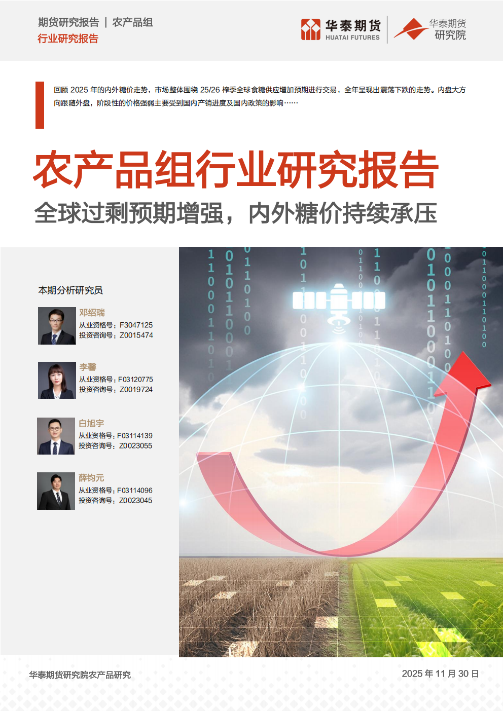 1764552146329002958.png 华泰期货白糖年报20251130:全球过剩预期增强,内外糖价持续承压_01.png