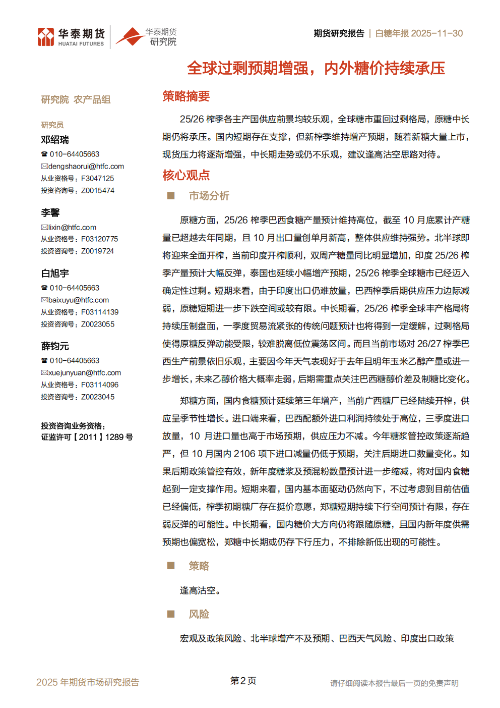 1764552154493074023.png 华泰期货白糖年报20251130:全球过剩预期增强,内外糖价持续承压_02.png
