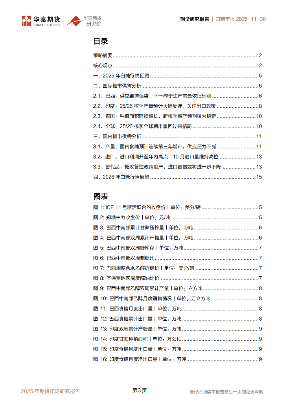1764552161956051509.png 华泰期货白糖年报20251130:全球过剩预期增强,内外糖价持续承压_03.png