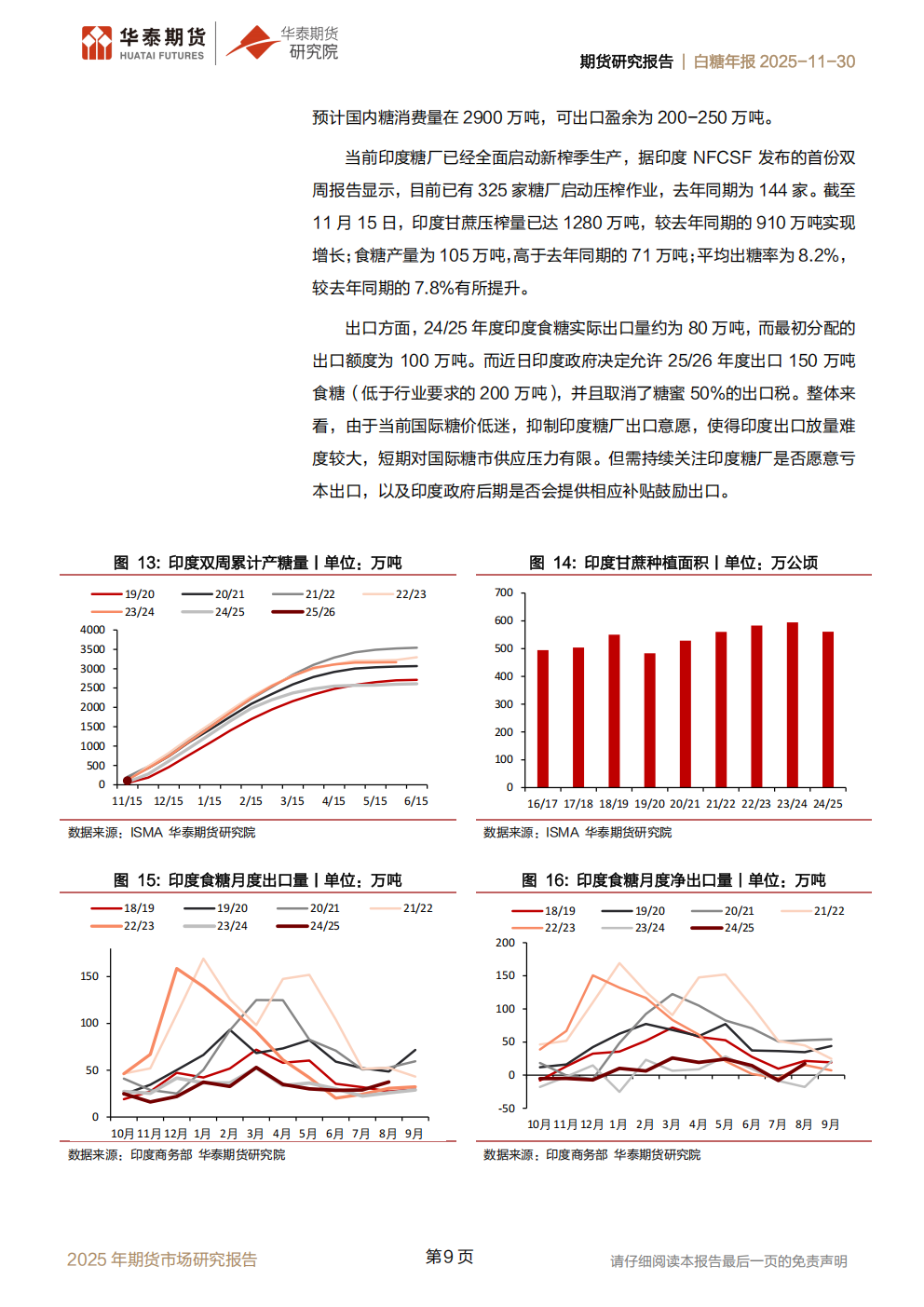 1764552196504076159.png 华泰期货白糖年报20251130:全球过剩预期增强,内外糖价持续承压_09.png