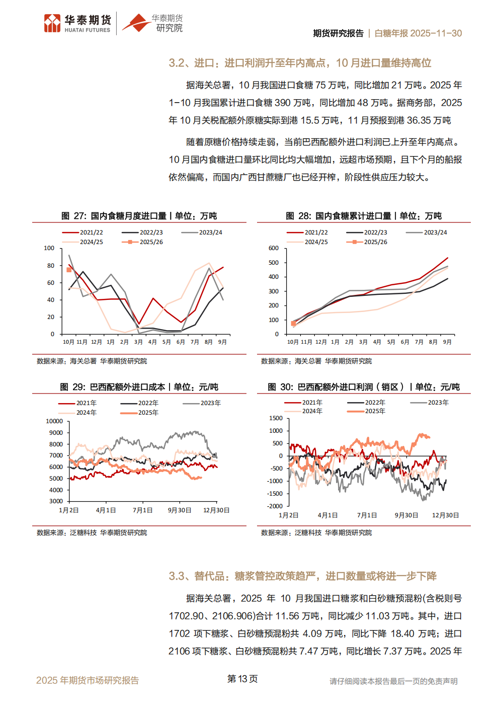 1764552219235015276.png 华泰期货白糖年报20251130:全球过剩预期增强,内外糖价持续承压_13.png