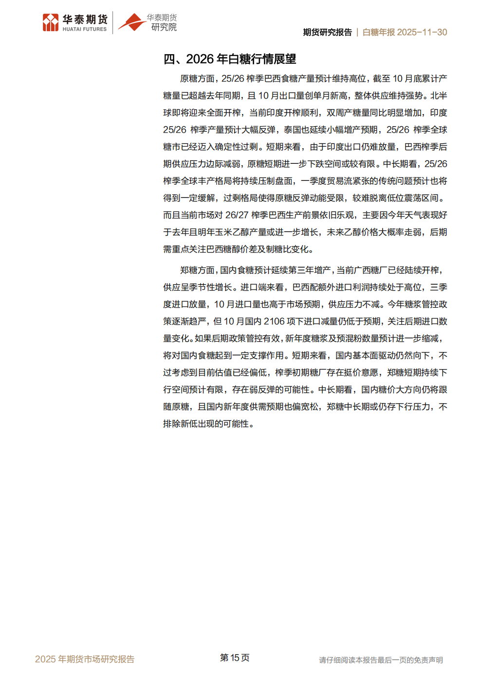 1764552229434007235.png 华泰期货白糖年报20251130:全球过剩预期增强,内外糖价持续承压_15.png