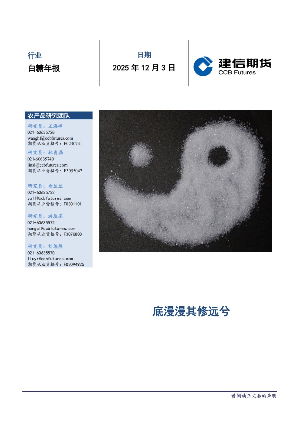 1765152754176080536.png 2026建信期货白糖研究年报_01.png