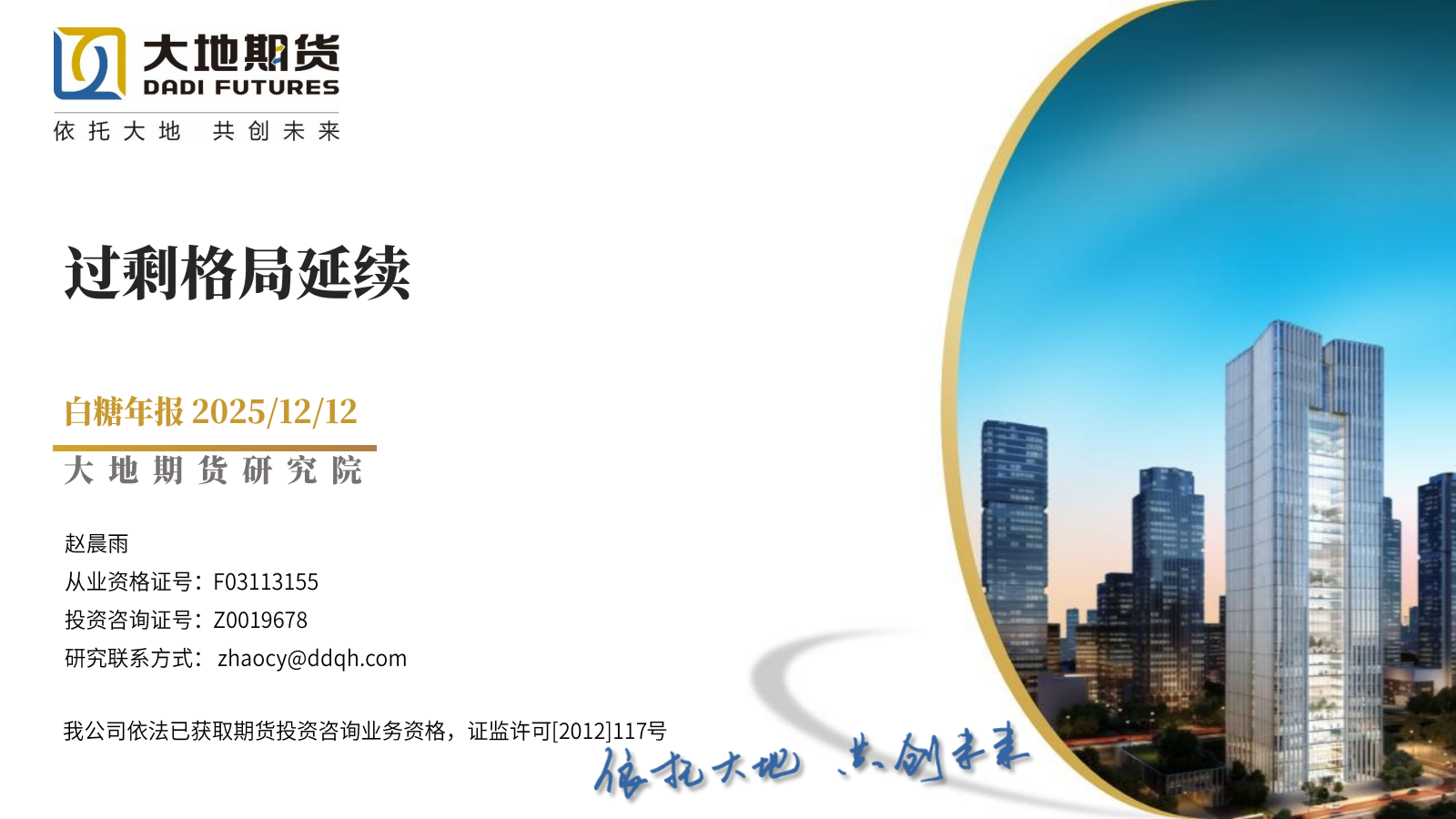 1765781340380097963.png 20251212【白糖年报】过剩格局延续_01.png