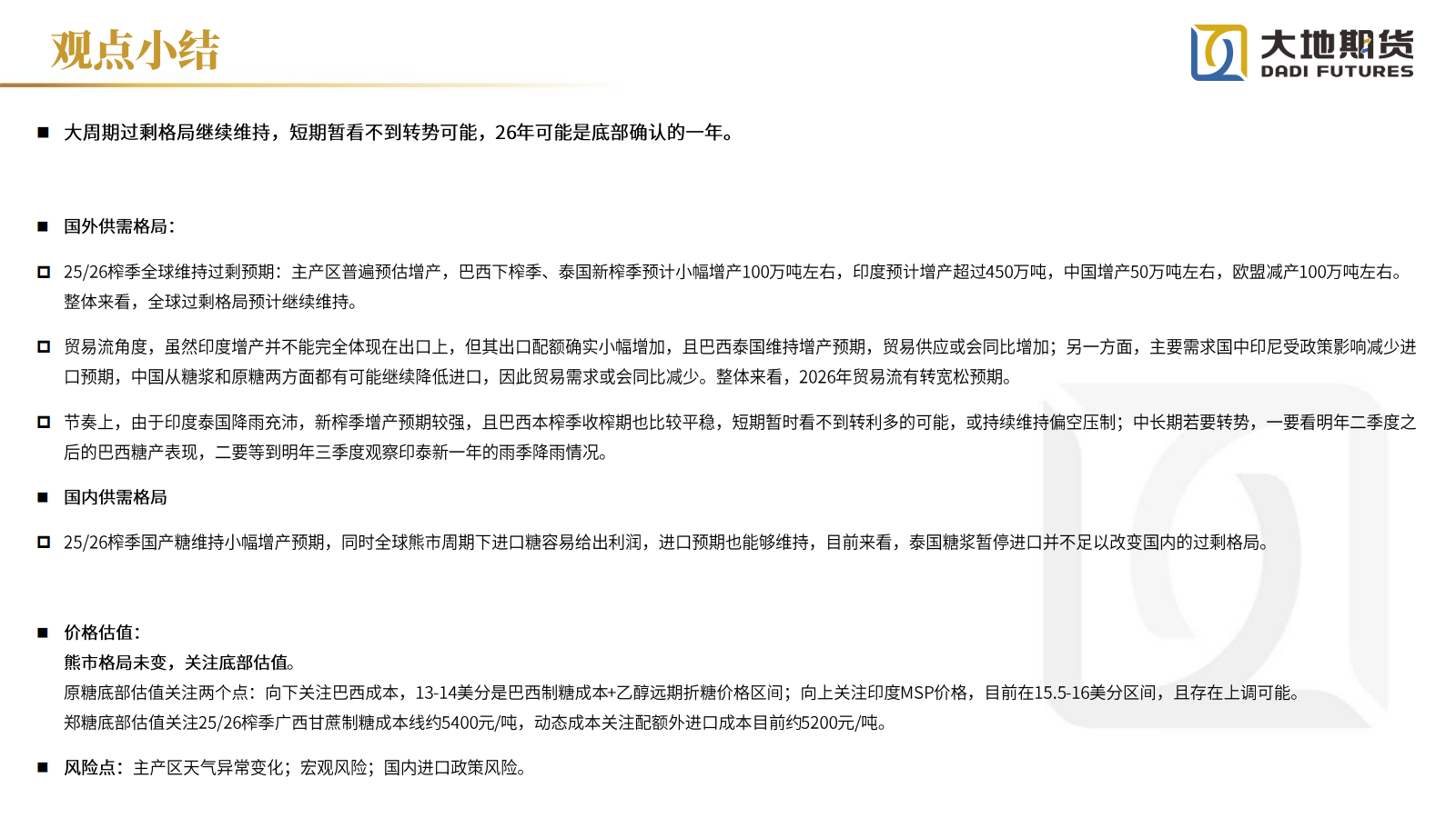 1765781346577019914.png 20251212【白糖年报】过剩格局延续_02.png