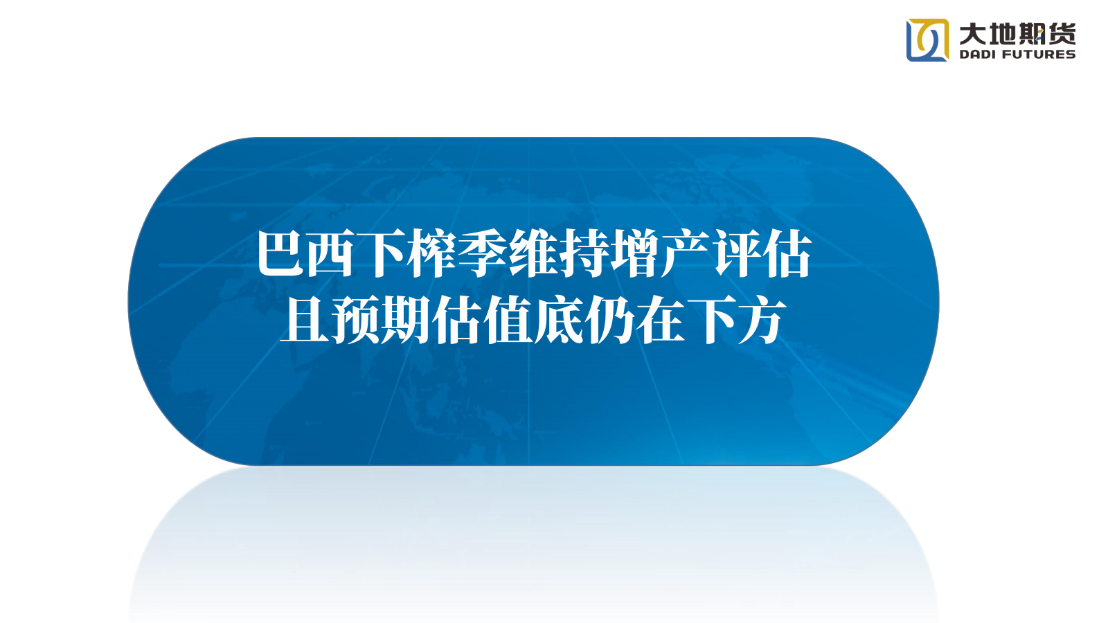 1765781386480048801.png 20251212【白糖年报】过剩格局延续_09.png