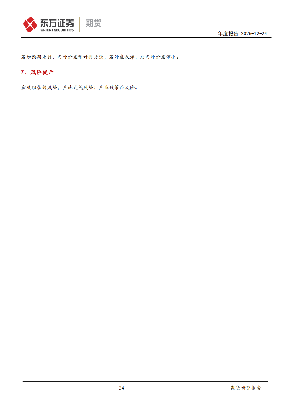 东证期货_年度报告_软商品_白糖_熊市进入后期，糖市料震荡筑底_方慧玲_20251224_34.png