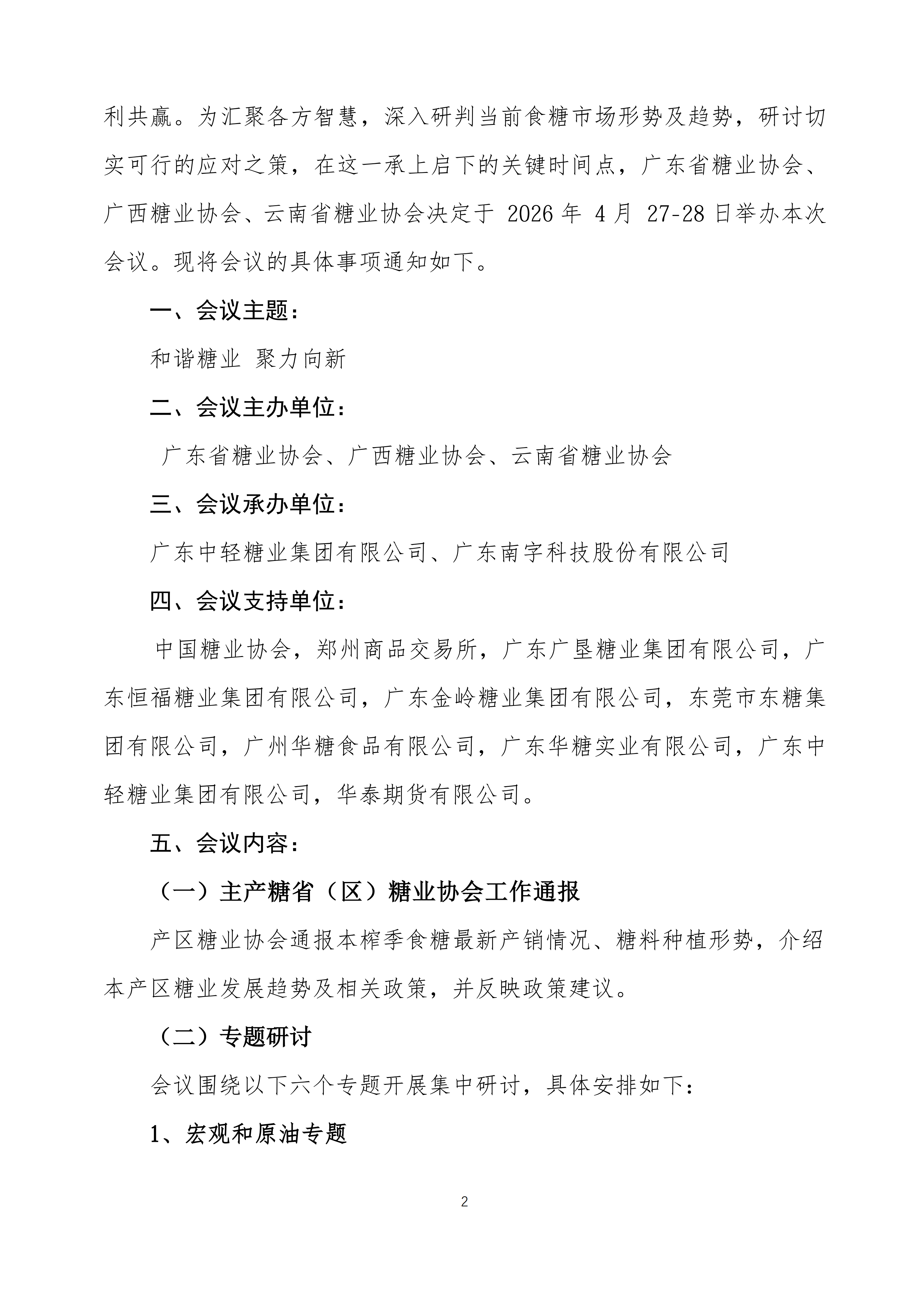 2026食糖市场形势分析会议通知(2)_02.png