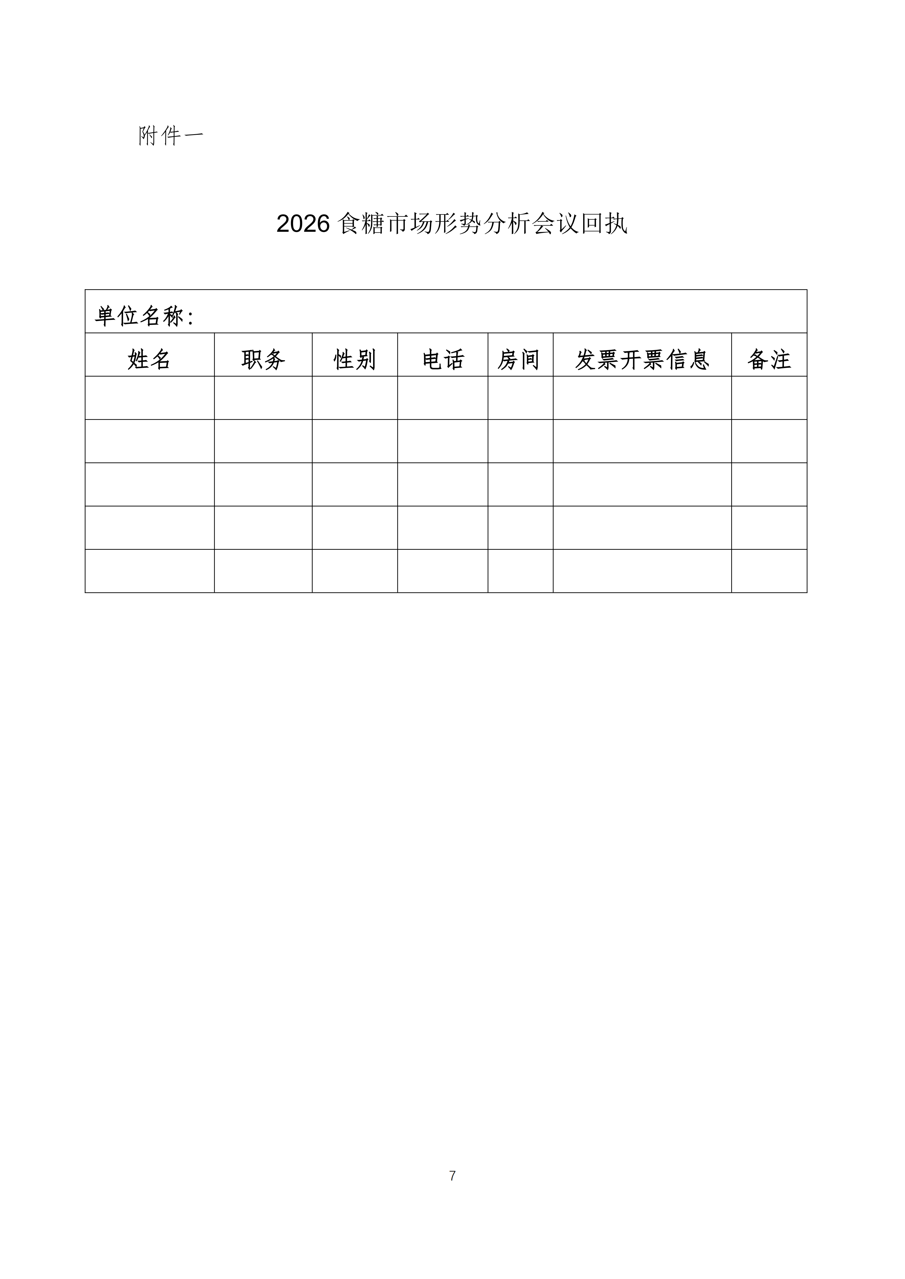2026食糖市场形势分析会议通知(2)_07.png