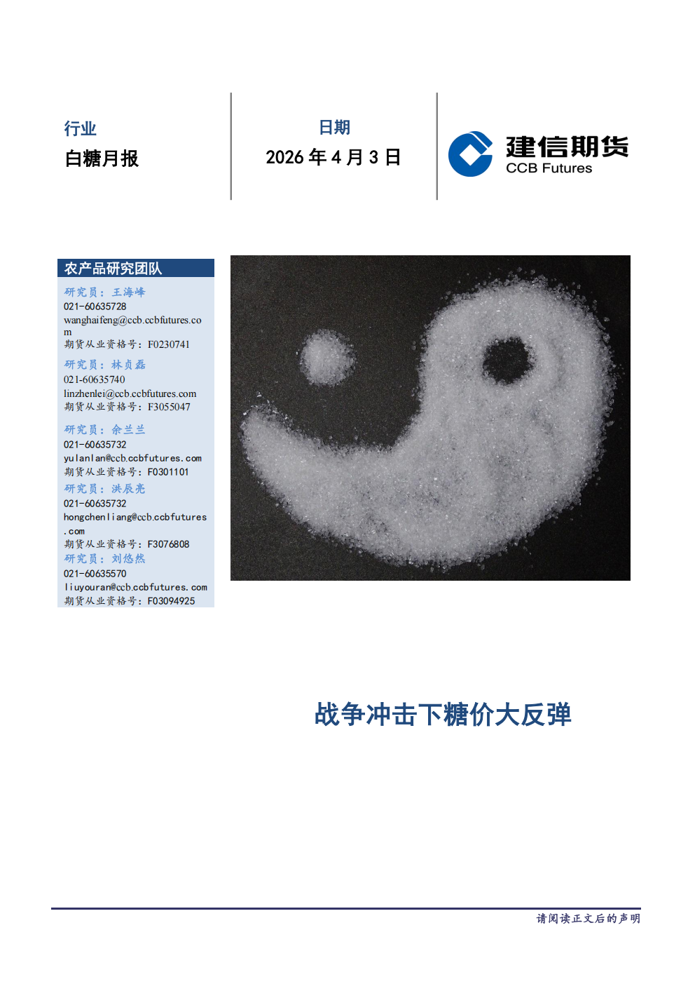 1775524470082026243.png 白糖月报20260406_01.png