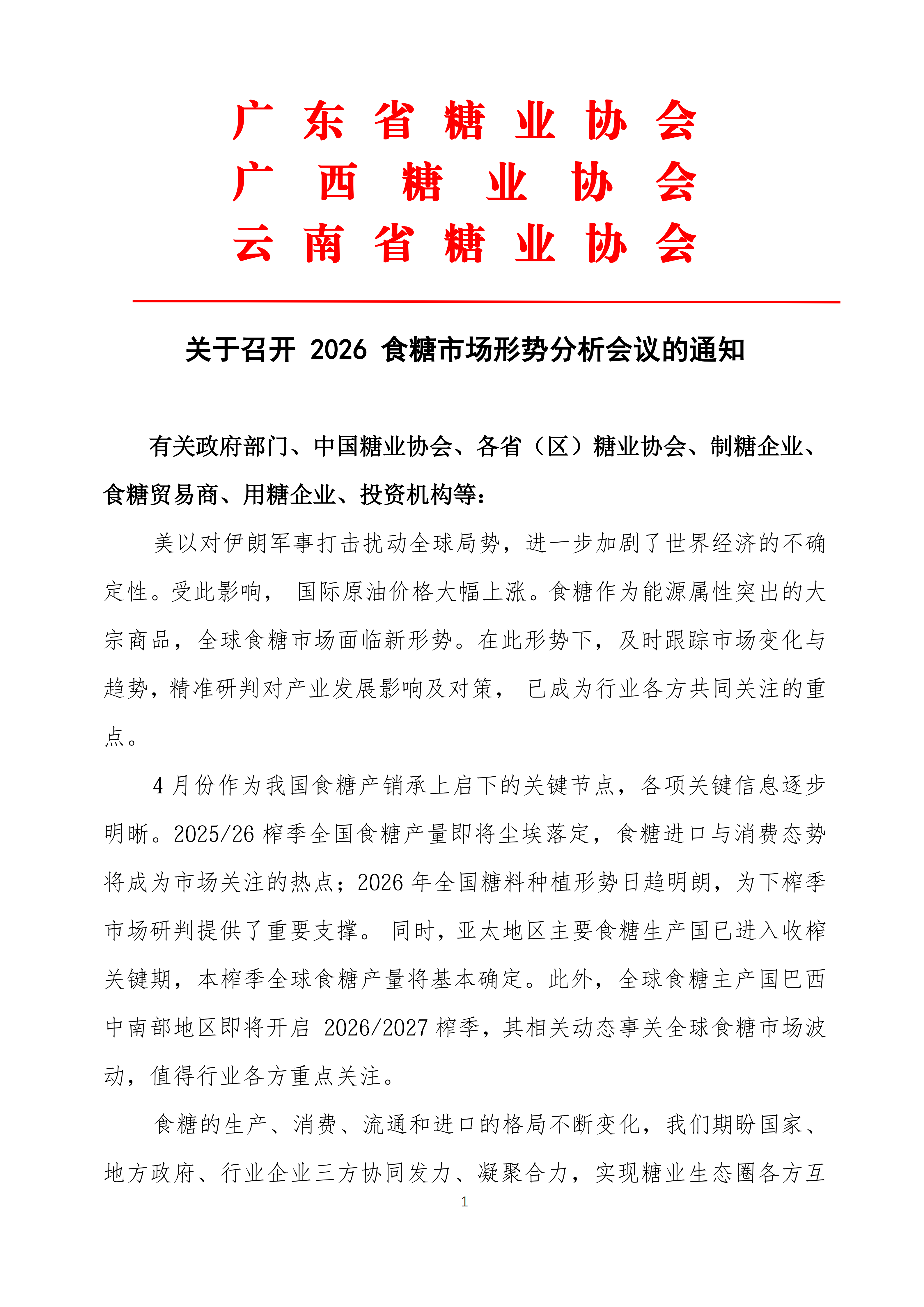 会议通知 4-1-中糖协_01.png