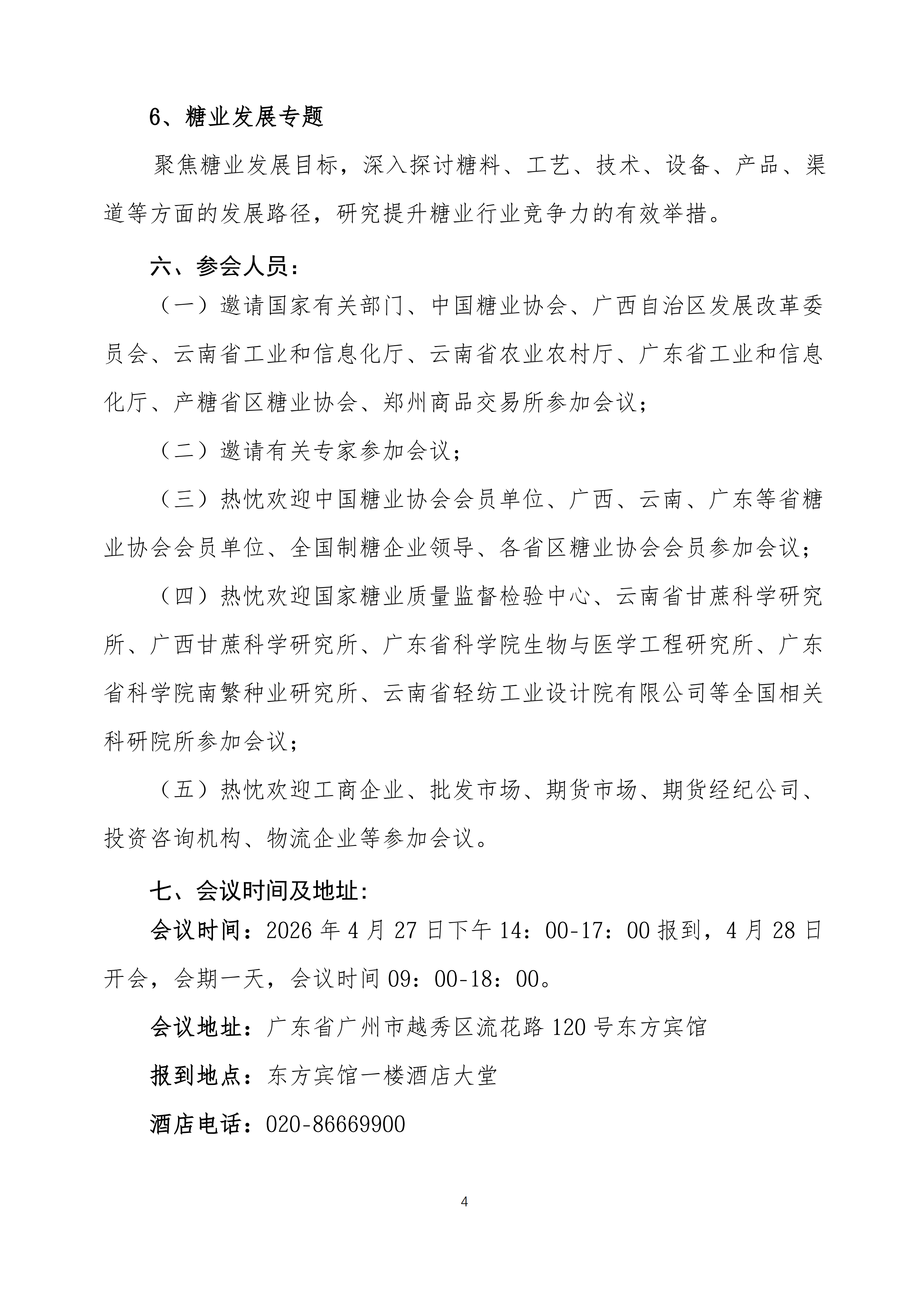 会议通知 4-1-中糖协_04.png