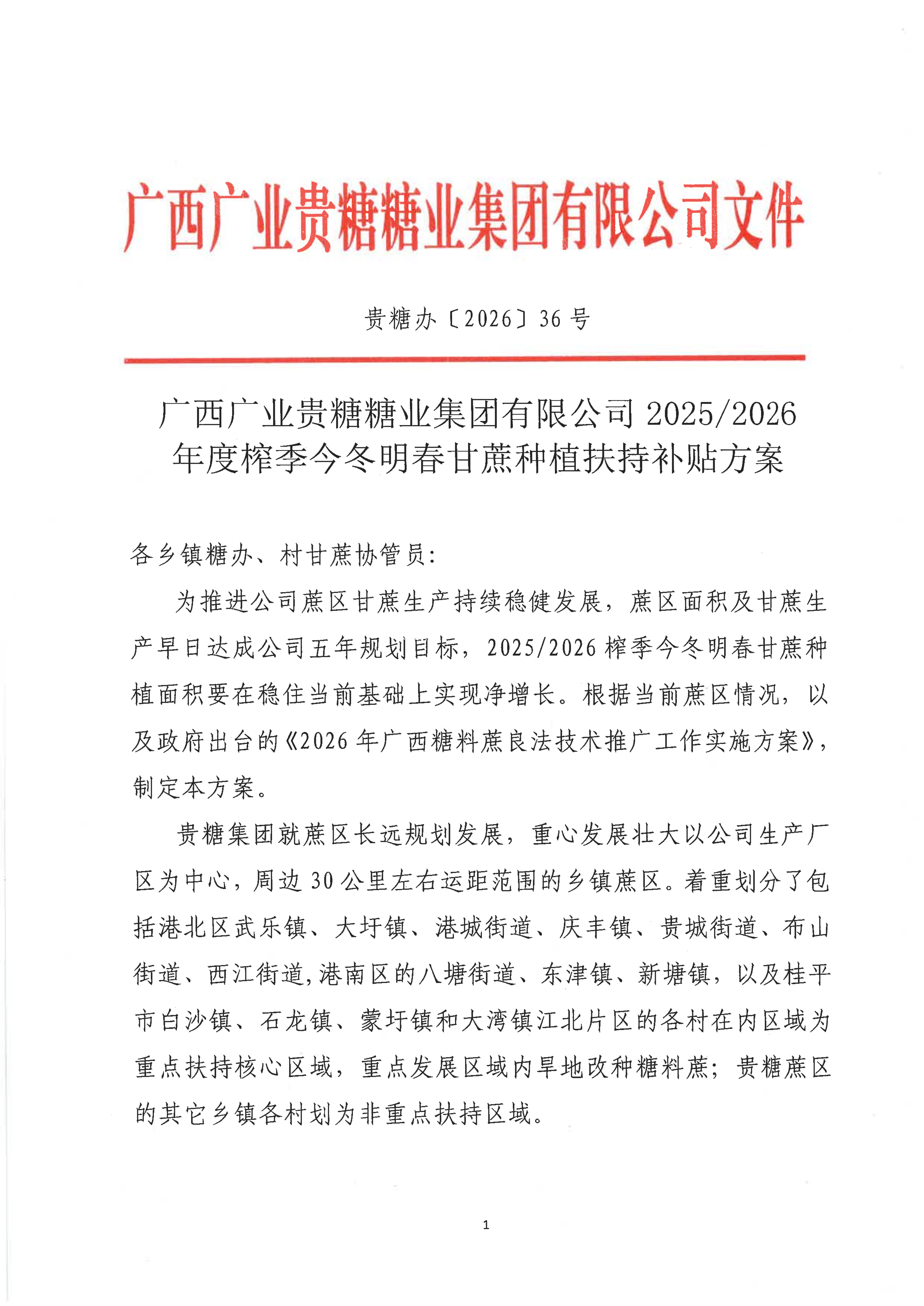 贵糖办[2026]36号贵糖集团2025-2026年度榨季今冬明春甘蔗种植扶持方案_01.png