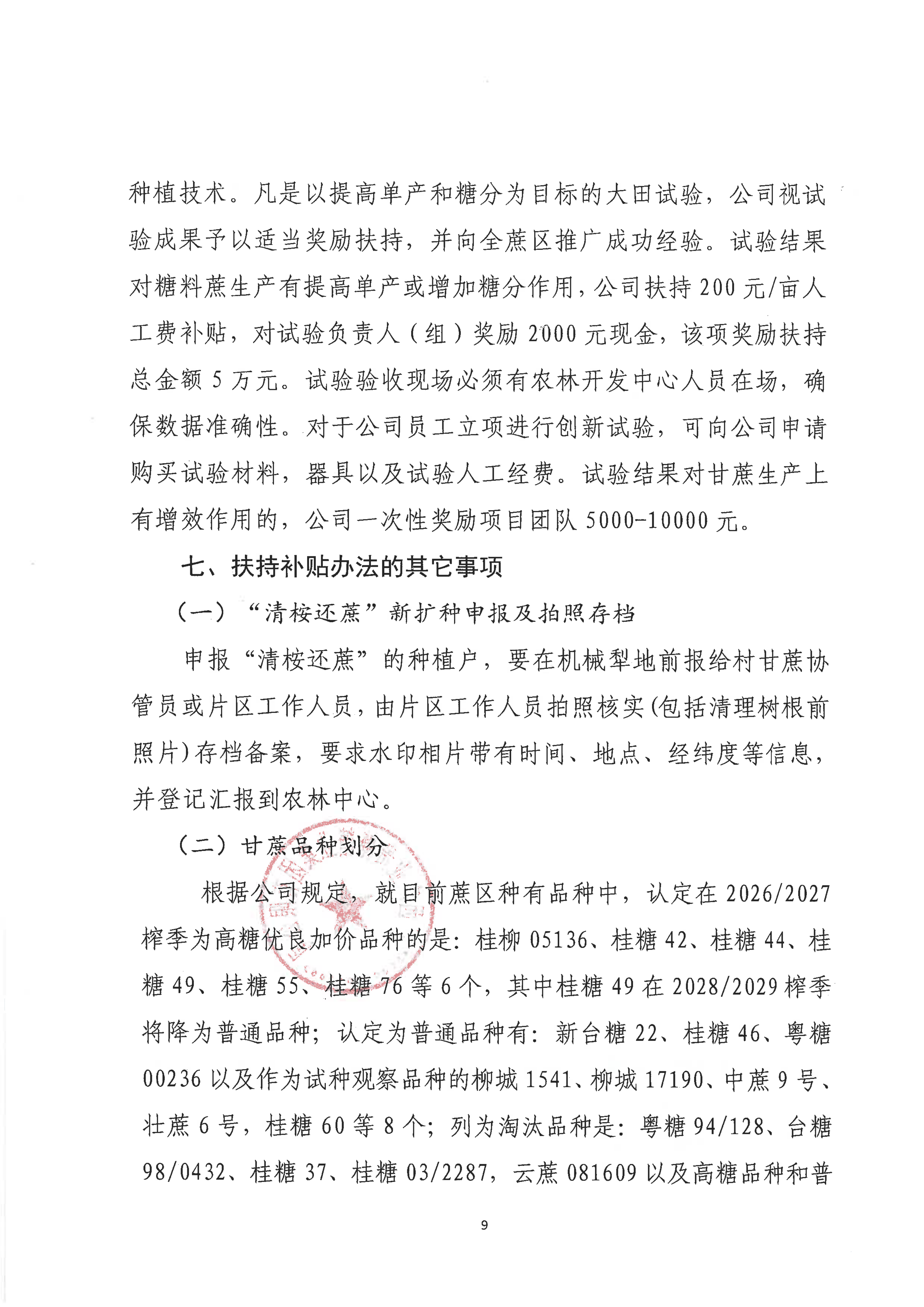 贵糖办[2026]36号贵糖集团2025-2026年度榨季今冬明春甘蔗种植扶持方案_09.png