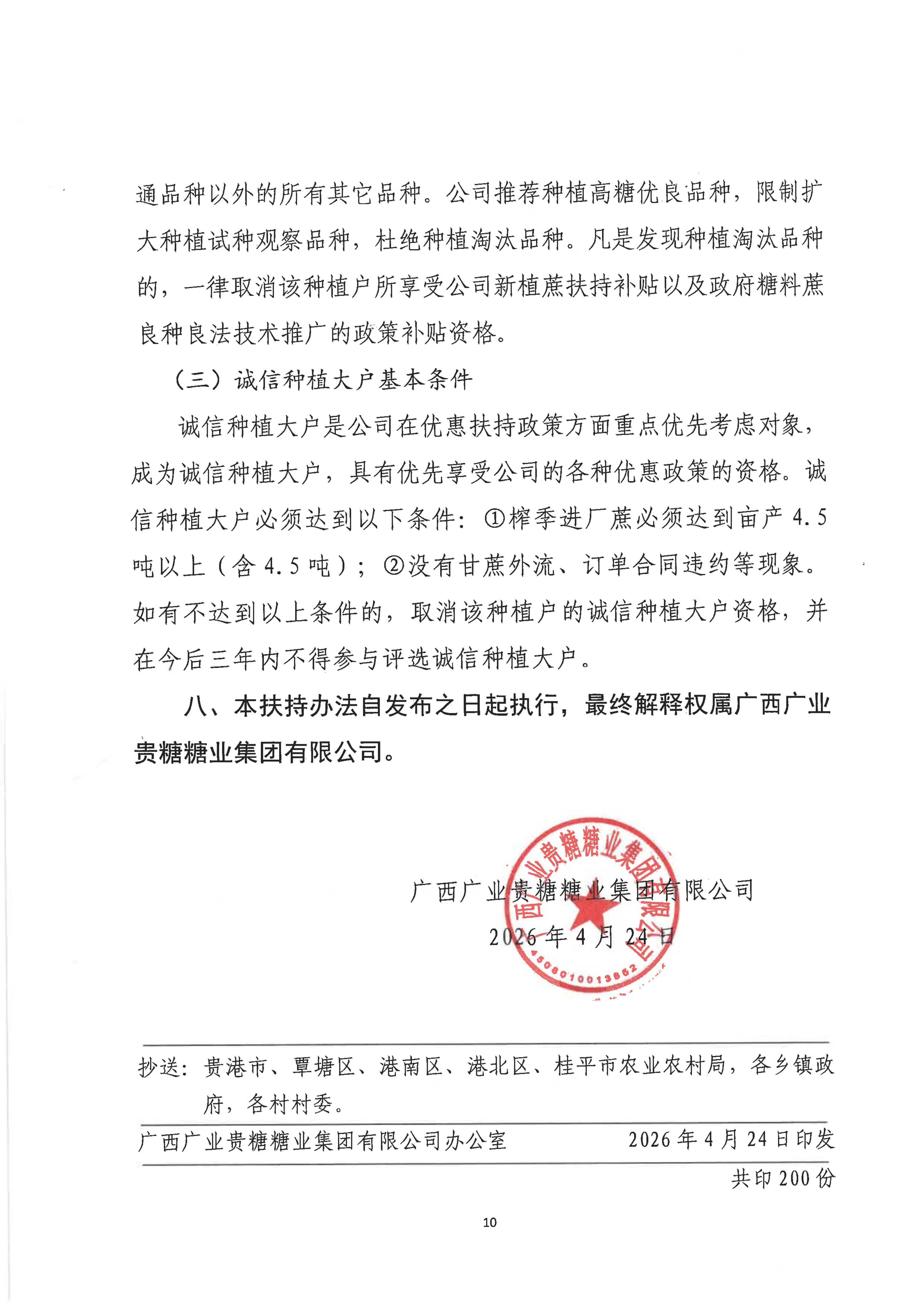 贵糖办[2026]36号贵糖集团2025-2026年度榨季今冬明春甘蔗种植扶持方案_10.png