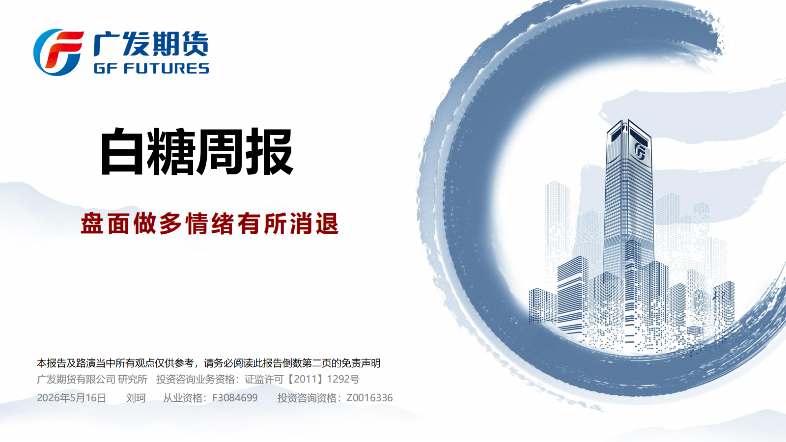 1779067197982034483.png 广发期货-刘珂-白糖期货周报20260516_01.png