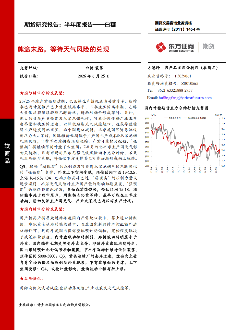 东证期货_半年报告_软商品_白糖_熊途末路，等待天气风险的兑现_方慧玲_20260625(1)_01.png