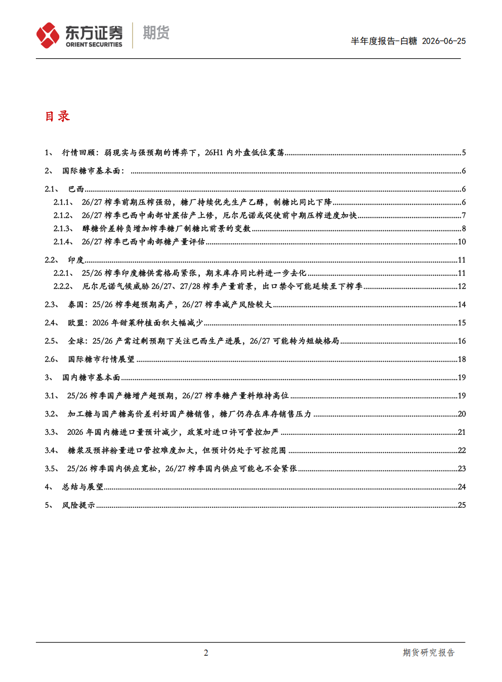 东证期货_半年报告_软商品_白糖_熊途末路，等待天气风险的兑现_方慧玲_20260625(1)_02.png