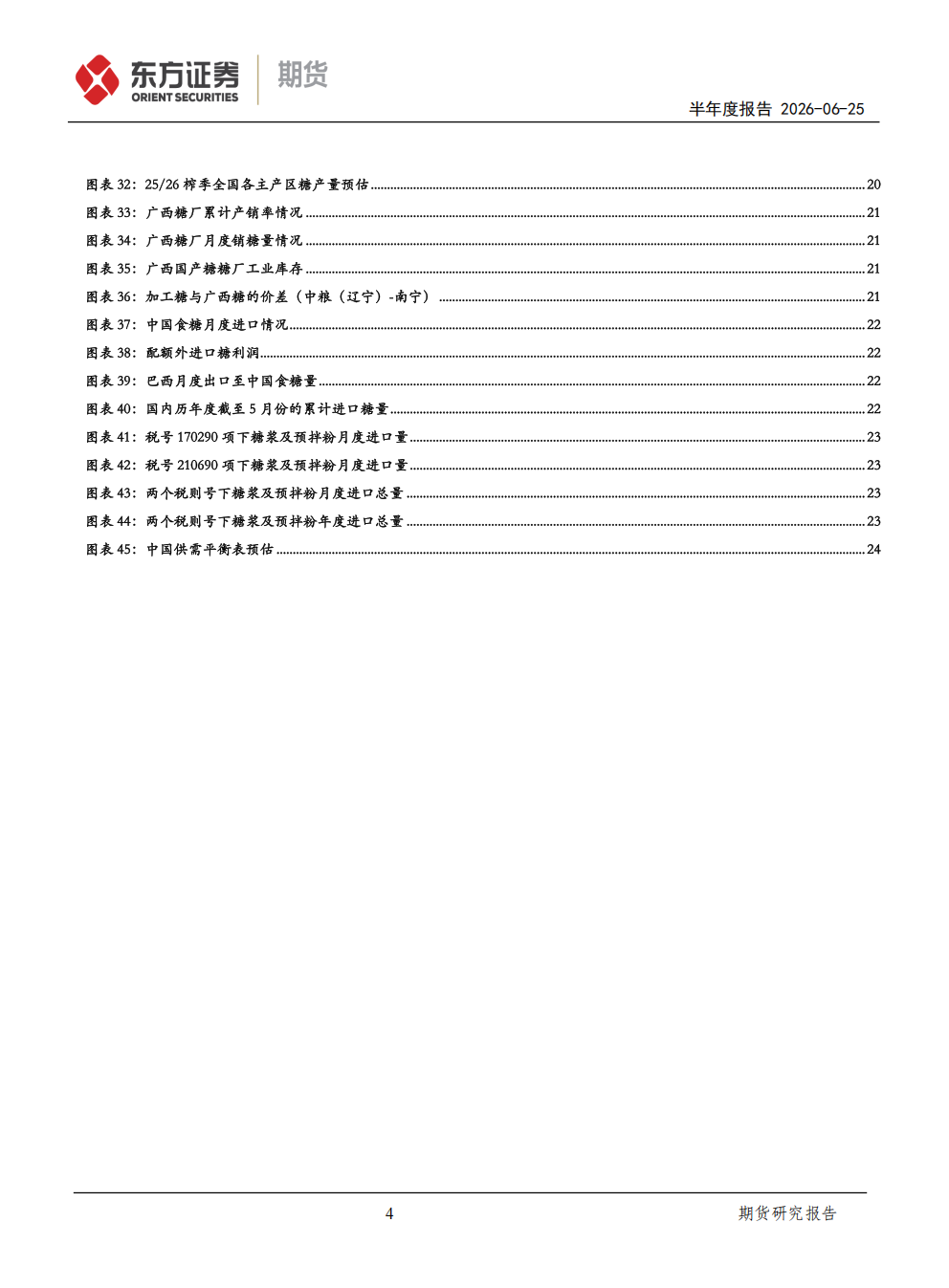 东证期货_半年报告_软商品_白糖_熊途末路，等待天气风险的兑现_方慧玲_20260625(1)_04.png