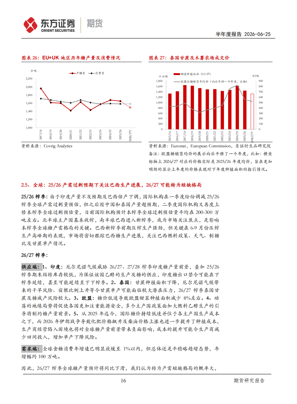 东证期货_半年报告_软商品_白糖_熊途末路，等待天气风险的兑现_方慧玲_20260625(1)_16.png