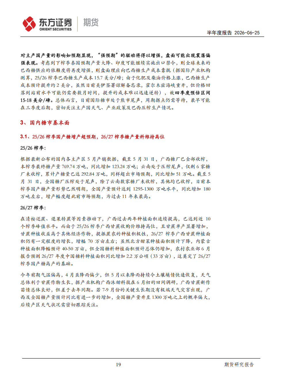 东证期货_半年报告_软商品_白糖_熊途末路，等待天气风险的兑现_方慧玲_20260625(1)_19.png