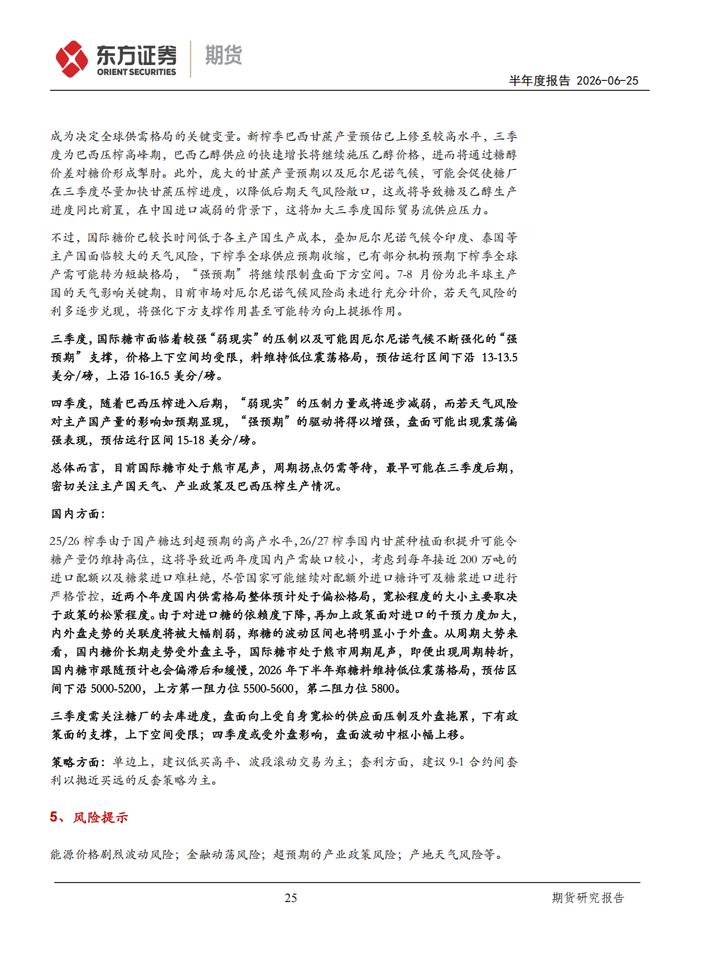 东证期货_半年报告_软商品_白糖_熊途末路，等待天气风险的兑现_方慧玲_20260625(1)_25.png