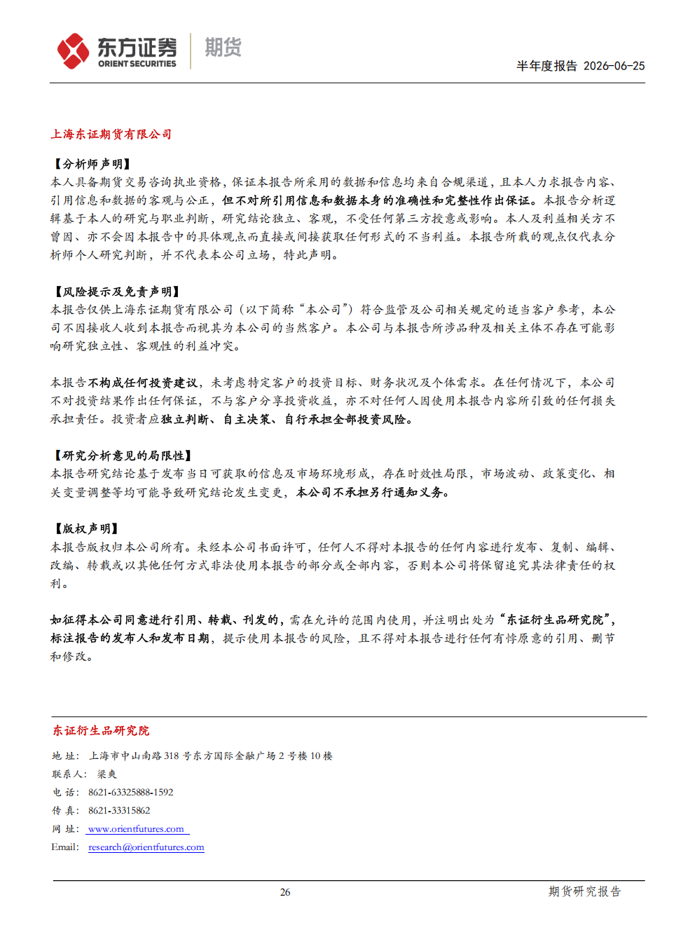 东证期货_半年报告_软商品_白糖_熊途末路，等待天气风险的兑现_方慧玲_20260625(1)_26.png