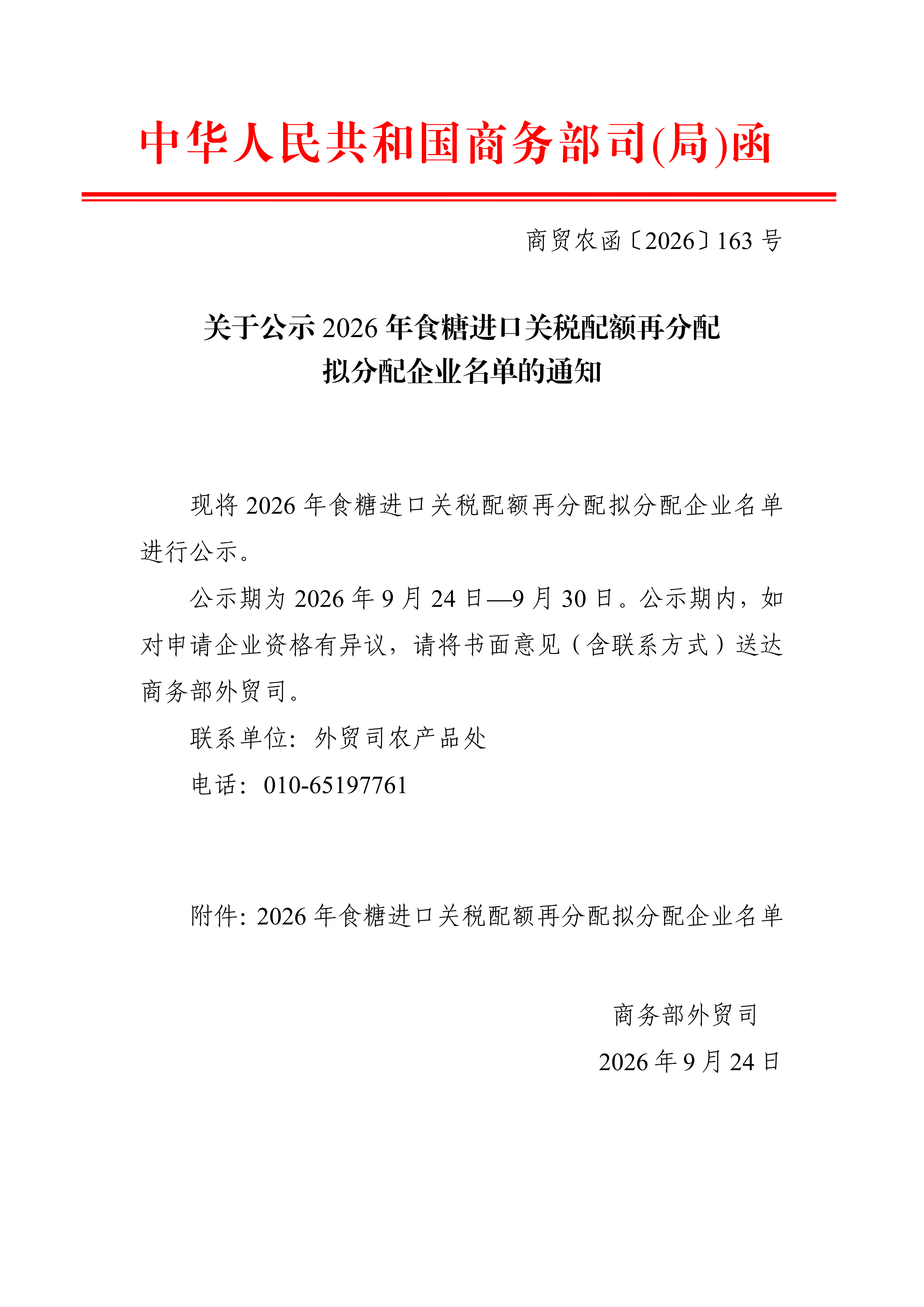 食糖公示[内部]_01.png
